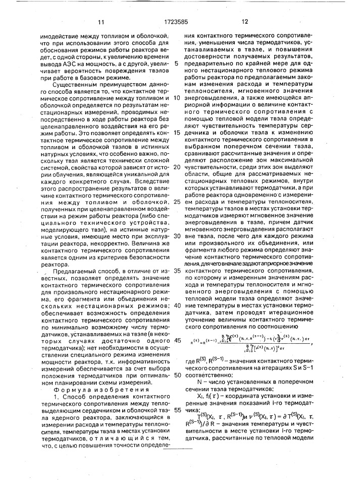 Способ определения контактного термического сопротивления между тепловыделяющим сердечником и оболочкой твэла ядерного реактора (патент 1723585)