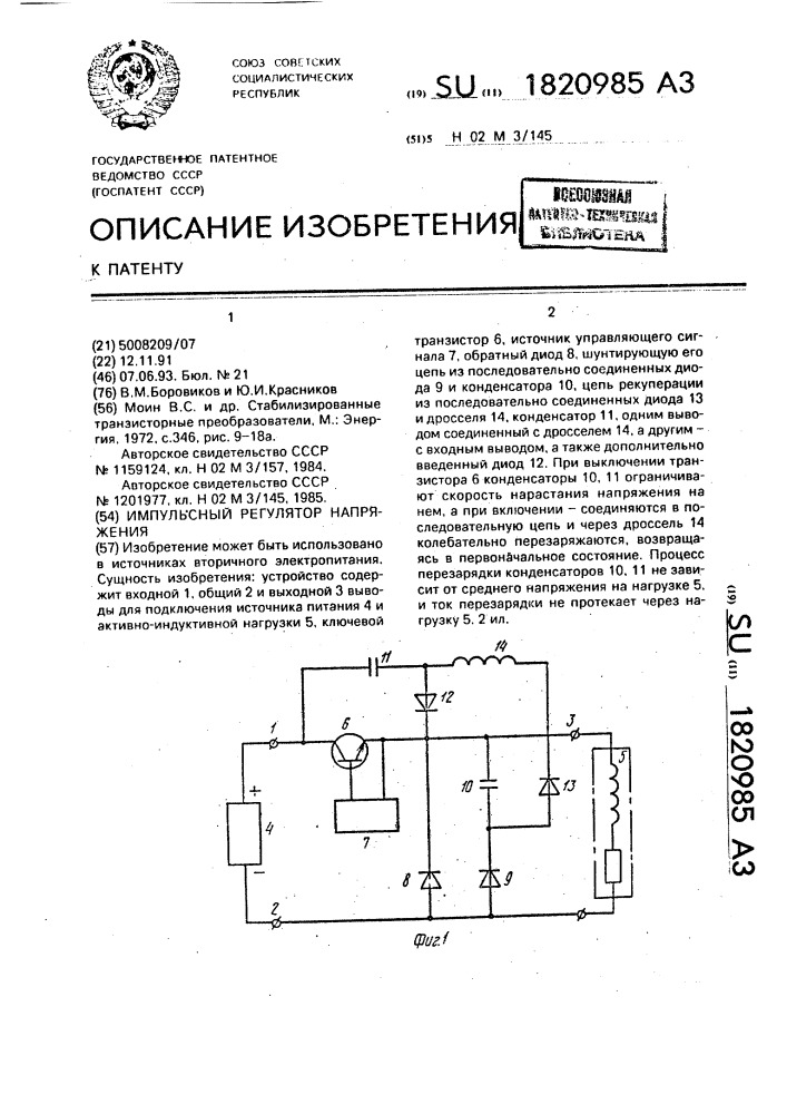 Импульсный регулятор напряжения (патент 1820985)