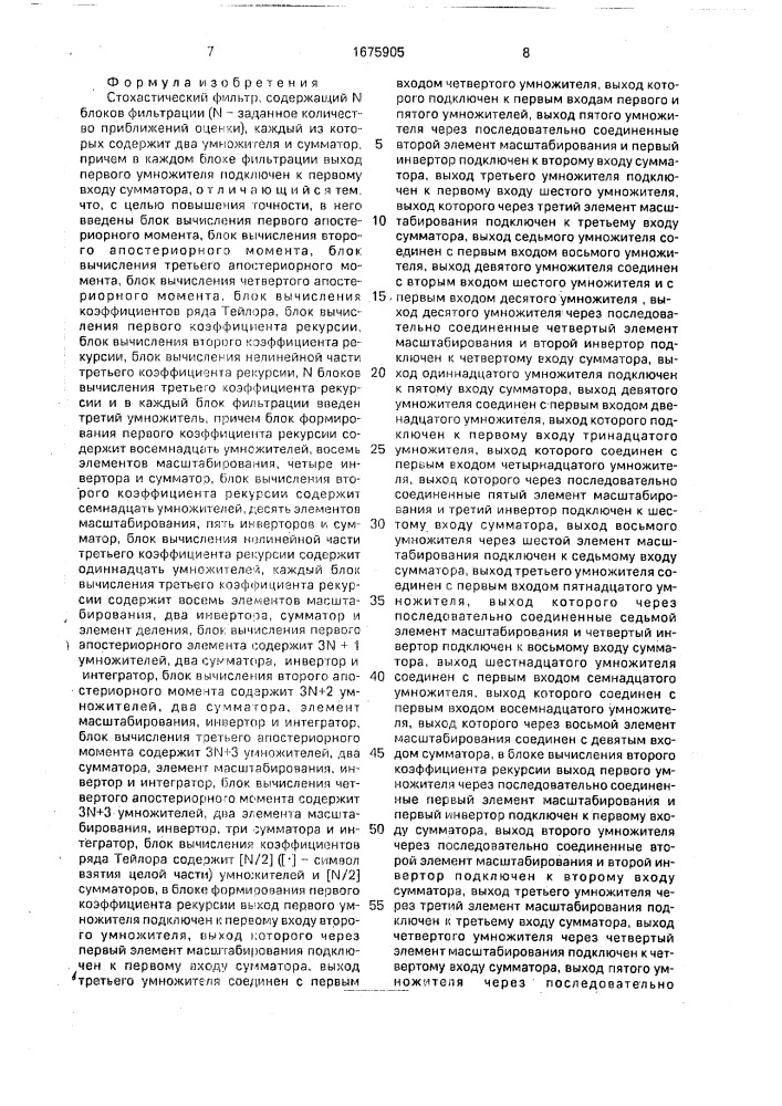 Стохастический фильтр (патент 1675905)