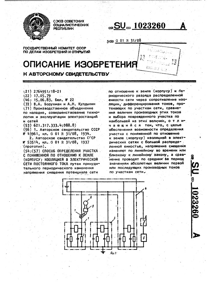 Способ определения участка с пониженной по отношению к земле (корпусу) изоляцией в электрической сети постоянного тока (патент 1023260)