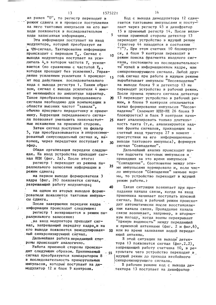 Устройство для передачи и приема информации (патент 1575221)