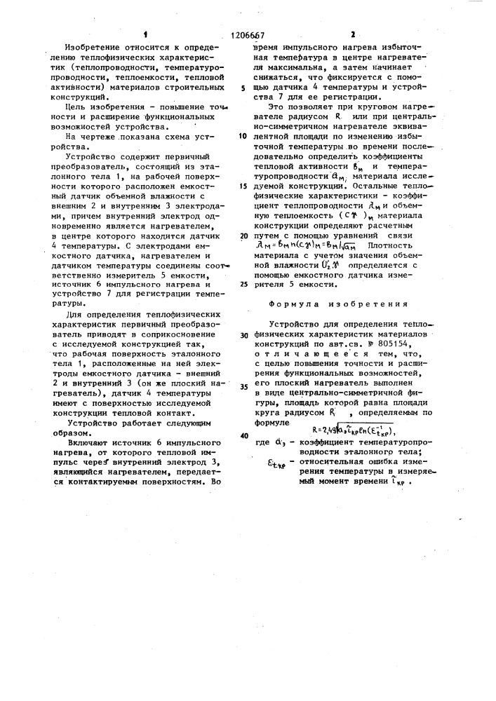 Устройство для определения теплофизических характеристик материалов конструкций (патент 1206667)
