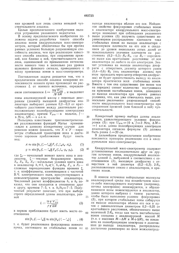 Масс-спектрометрический способ анализа ионов (патент 493723)