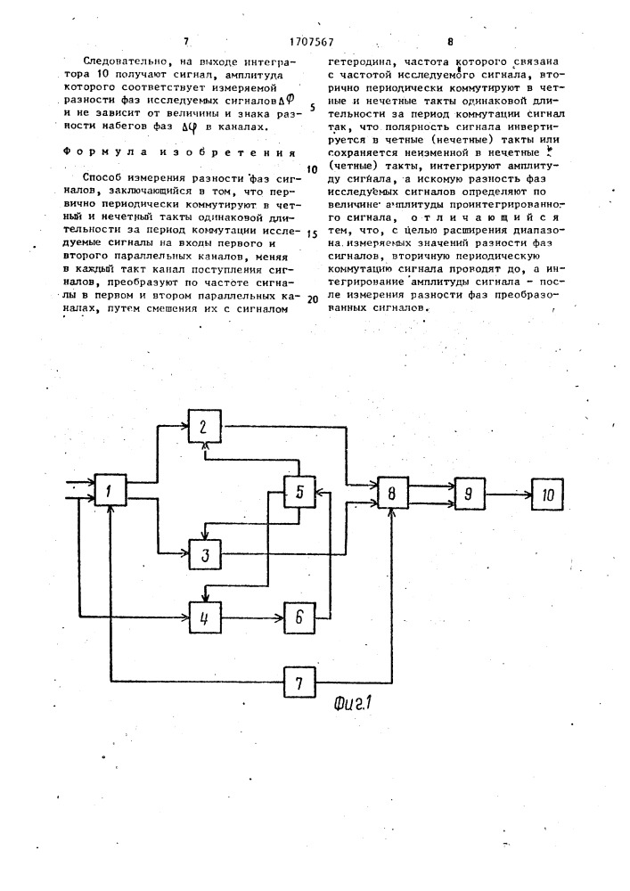 Способ измерения разности фаз сигналов (патент 1707567)