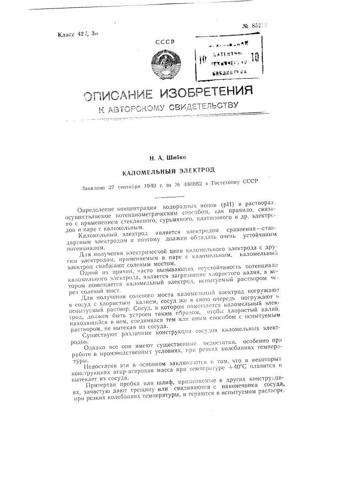 Каломельный электрод (патент 85211)