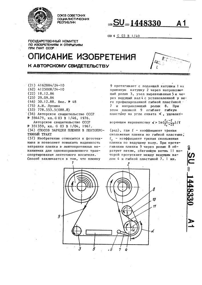 Способ зарядки пленки в лентопротяжный тракт (патент 1448330)