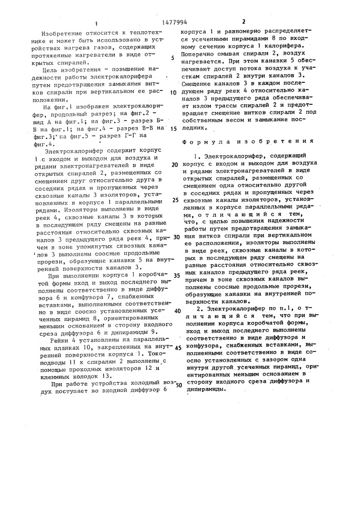 Электрокалорифер (патент 1477994)