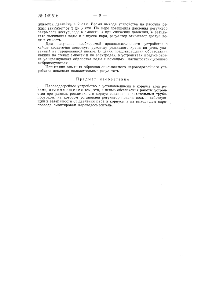 Пароводогрейное устройство (патент 149516)