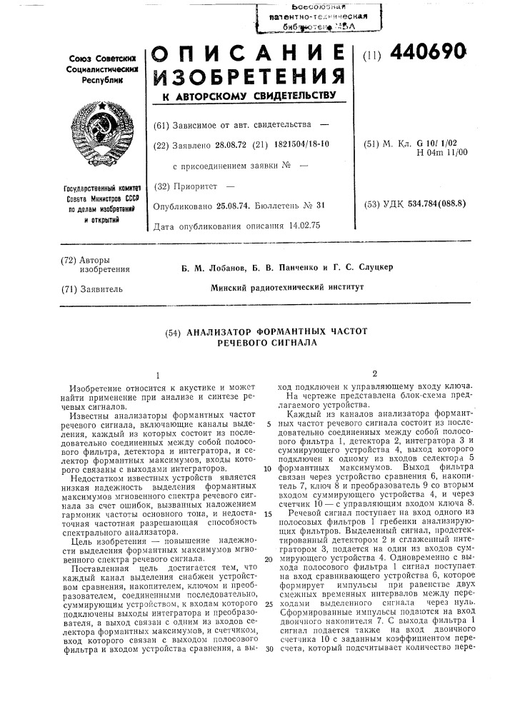 Анализатор формантных частот речевого сигнала (патент 440690)