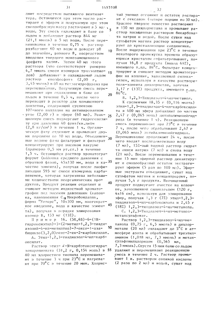 Способ получения производных 7-оксо-1-азабицикло(3,2,0) гепт-2-ен-2-карбоновой кислоты (патент 1493108)