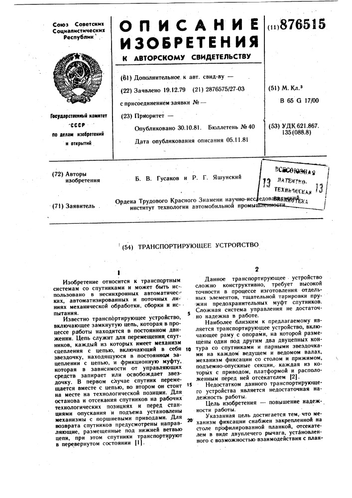 Транспортирующее устройство (патент 876515)