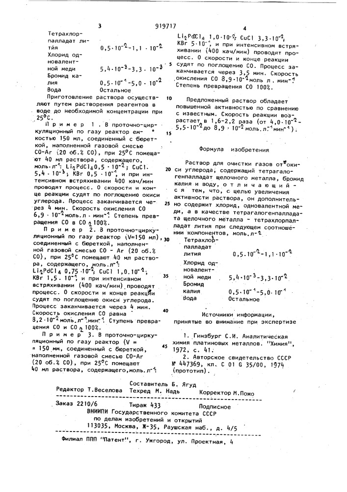 Раствор для очистки газов от окиси углерода (патент 919717)