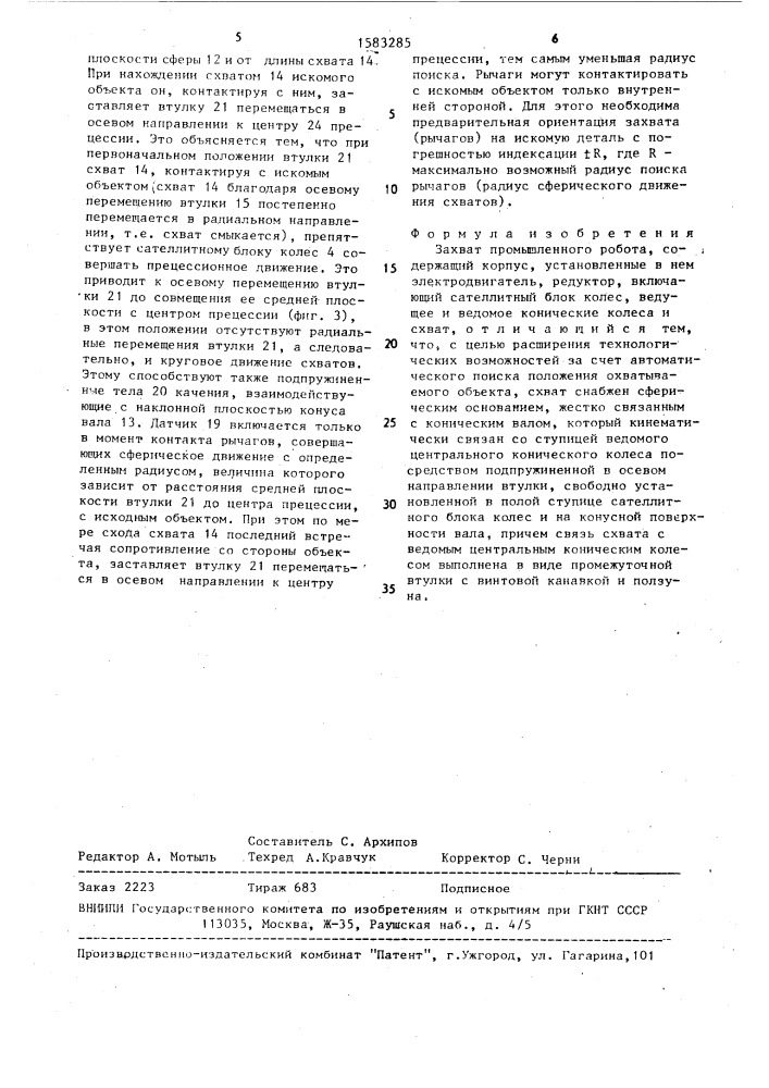 Захват промышленного робота (патент 1583285)