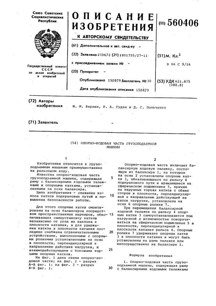 Опорно-ходовая часть грузоподъемной машины (патент 560406)
