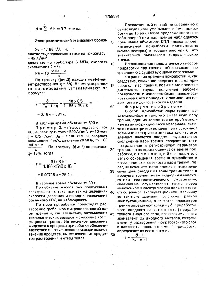 Способ приработки пары трения (патент 1759591)