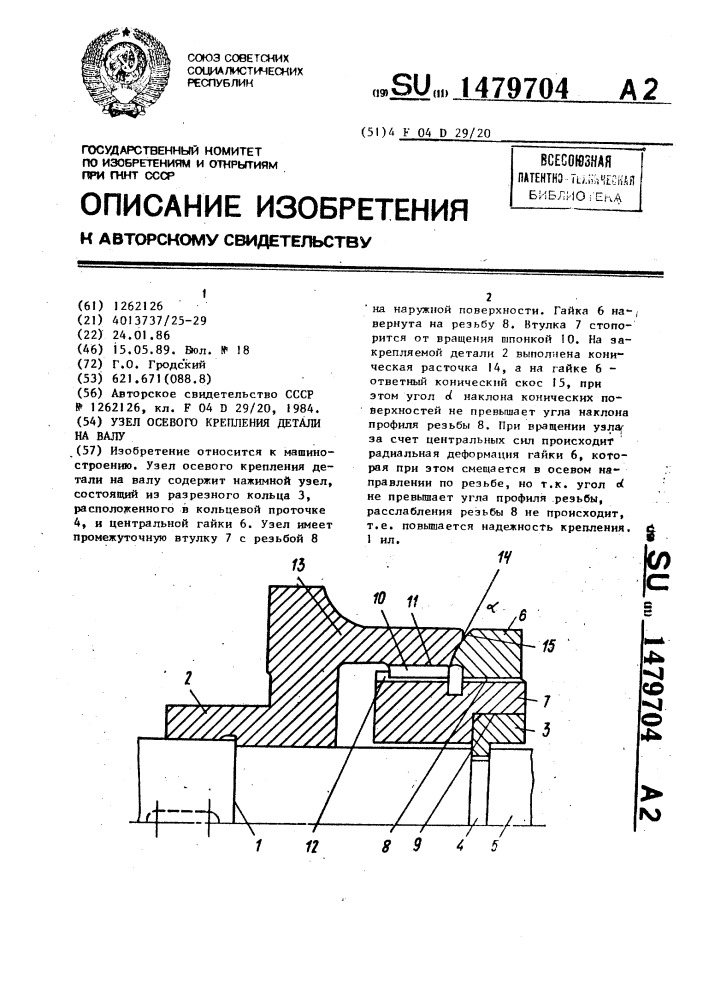 Узел осевого крепления детали на валу (патент 1479704)