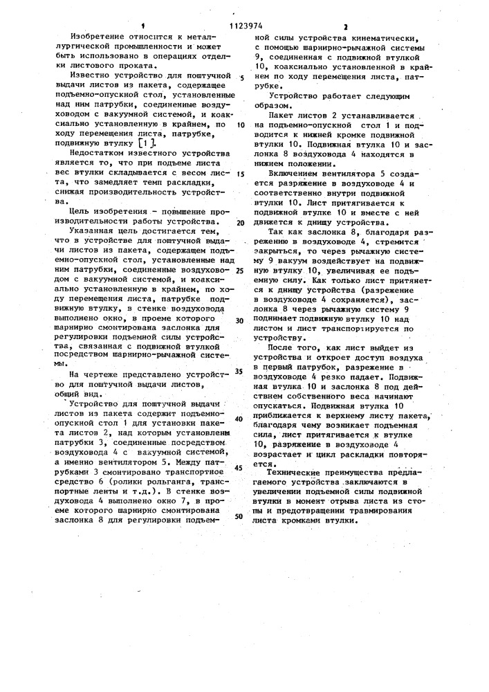 Устройство для поштучной выдачи листов из пакета (патент 1123974)