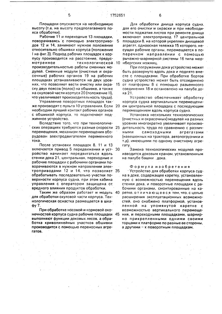 Устройство для обработки корпуса судна в доке (патент 1752651)
