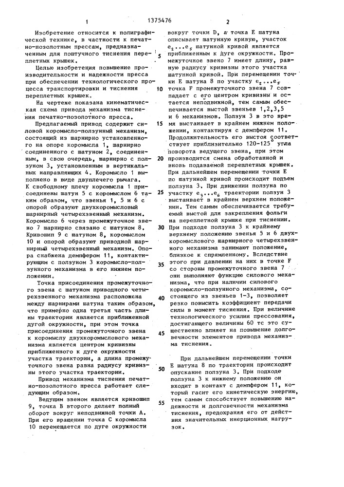 Привод механизма тиснения печатно-позолотного пресса (патент 1375476)