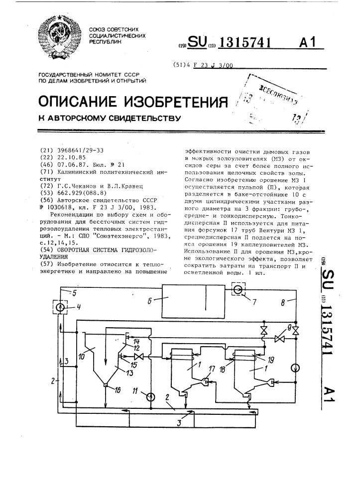 Оборотная система гидрозолоудаления (патент 1315741)