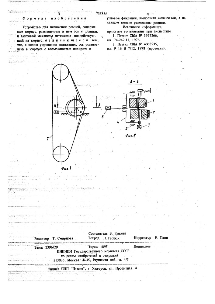 Устройство для натяжения ремней (патент 735856)