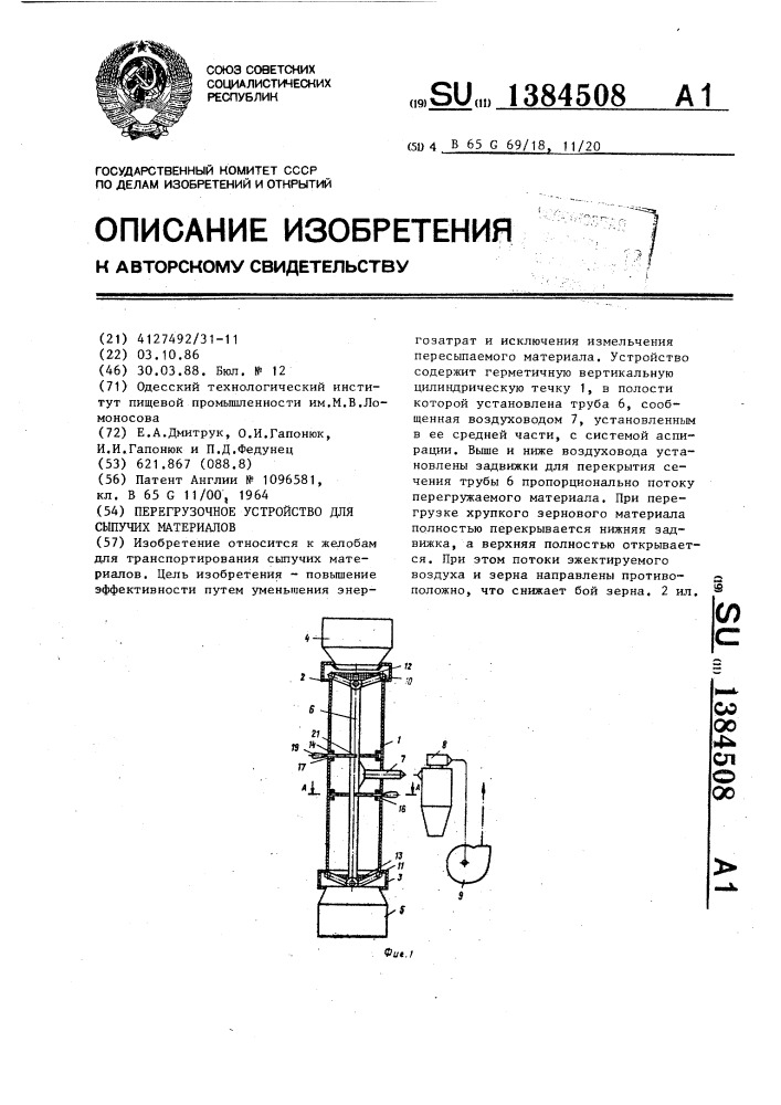 Перегрузочное устройство для сыпучих материалов (патент 1384508)