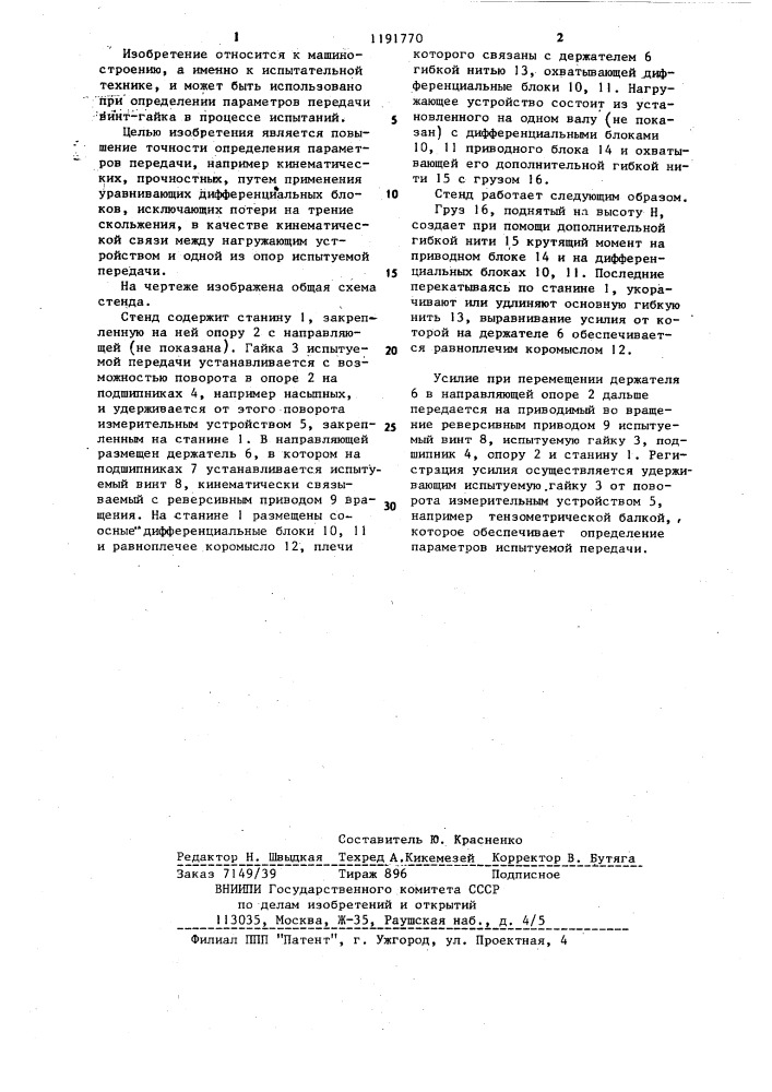 Стенд для испытания передачи винт-гайка (патент 1191770)
