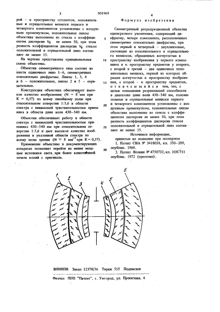 Симметричный репродукционный объектив однократного увеличения (патент 901969)