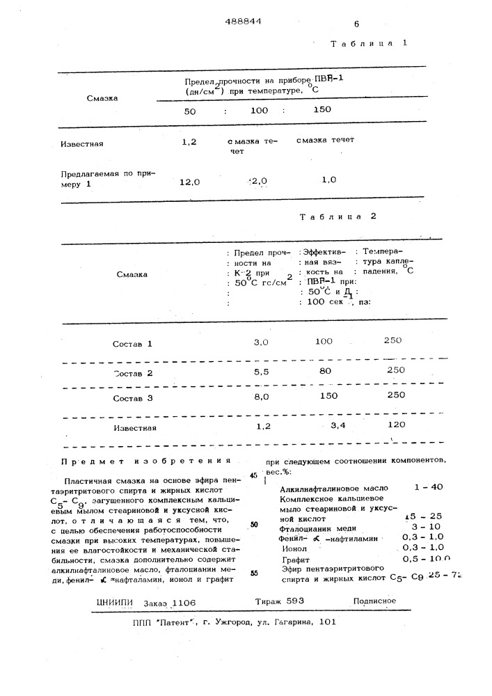 Пластичная смазка (патент 488844)