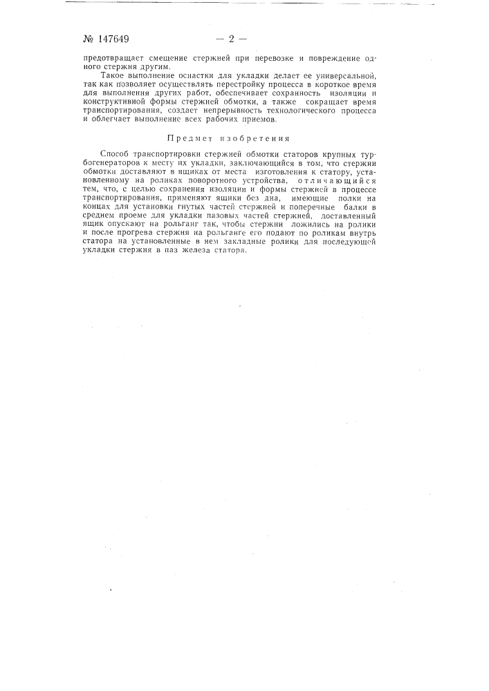 Способ транспортировки стержней обмотки статоров крупных турбогенераторов к месту их укладки (патент 147649)