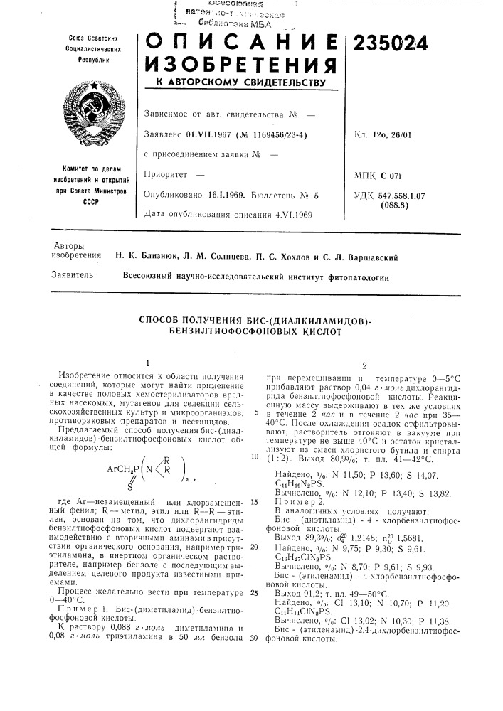 Способ получения бис-(диалкиламидов)- бензилтиофосфоновых кислот (патент 235024)
