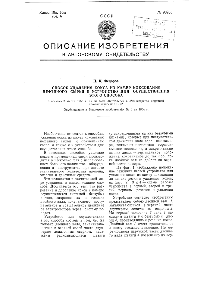 Способ удаления кокса из камер коксования нефтяного сырья и устройство для осуществления этого способа (патент 98265)