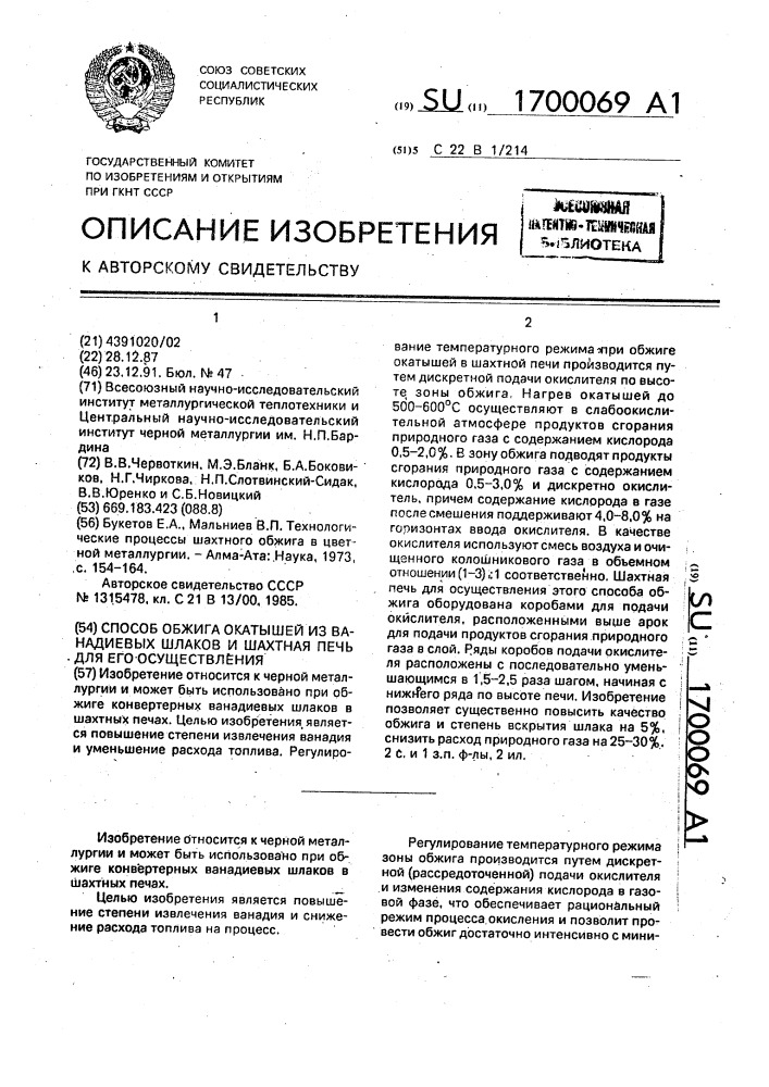 Способ обжига окатышей из ванадиевых шлаков и шахтная печь для его осуществления (патент 1700069)