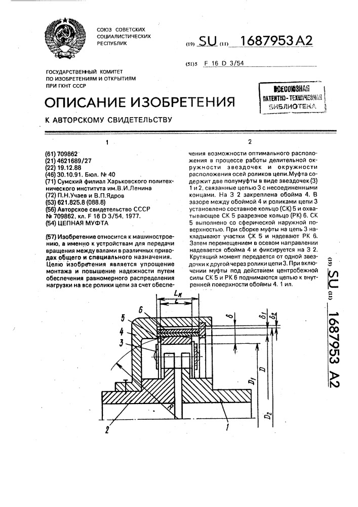 Цепная муфта (патент 1687953)