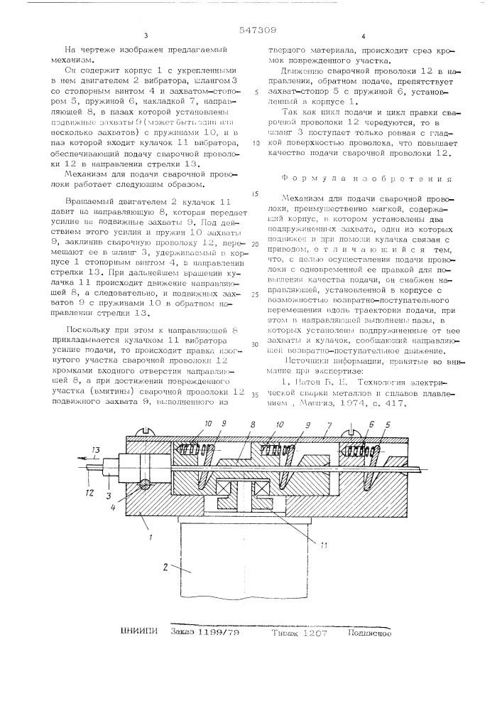 Механизм для подачи сварочной проволоки (патент 547309)