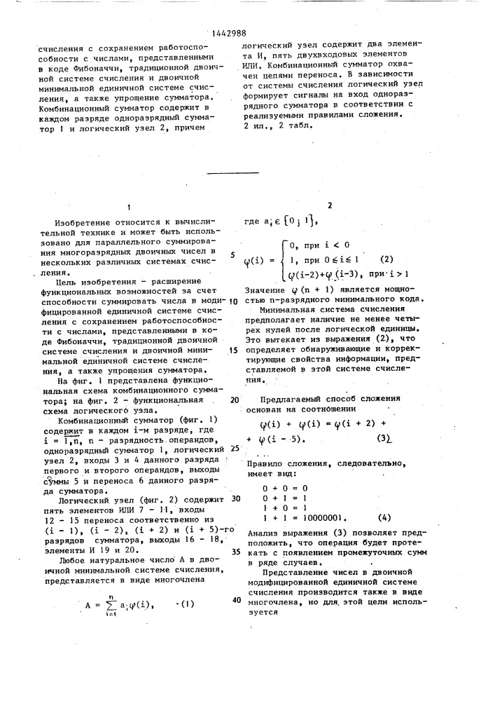 Комбинационный сумматор (патент 1442988)