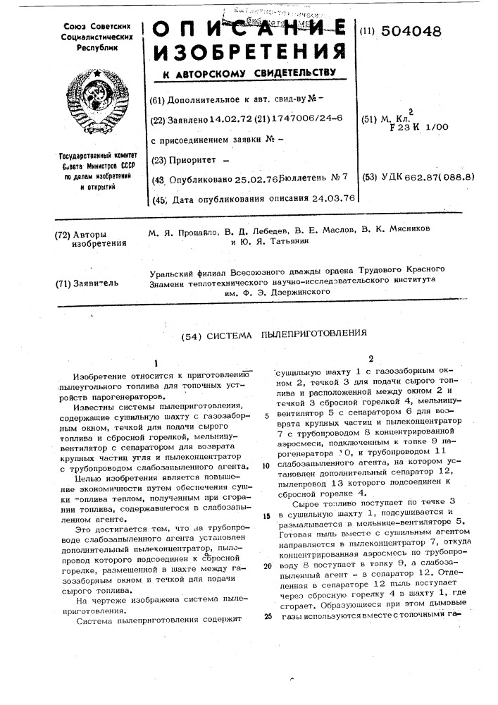 Система пылеприготовления (патент 504048)