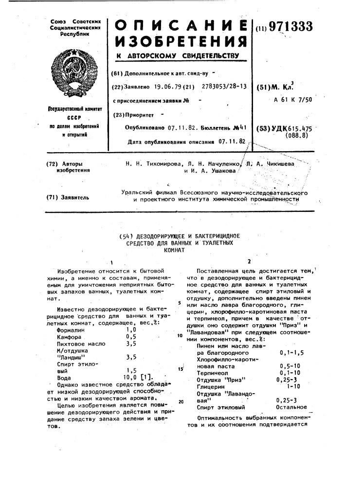 Дезодорирующее и бактерицидное средство для ванных и туалетных комнат (патент 971333)