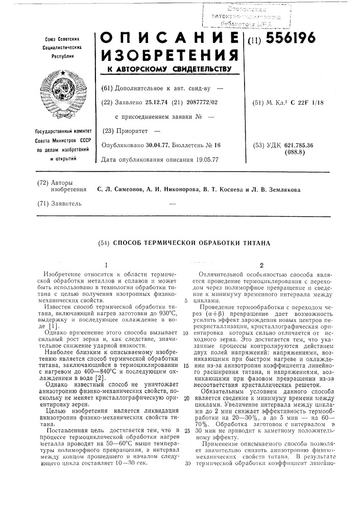 Способ термической обработки титана (патент 556196)