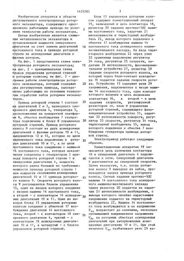 Электропривод роторного экскаватора (патент 1425285)