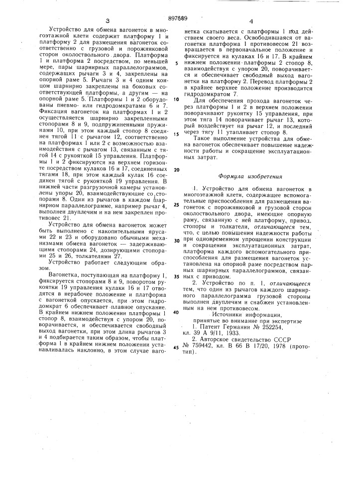 Устройство для обмена вагонеток в многоэтажной клети (патент 897689)