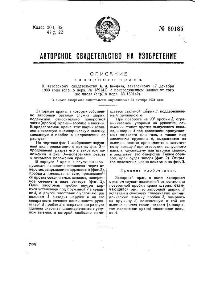 Запорный кран (патент 39185)