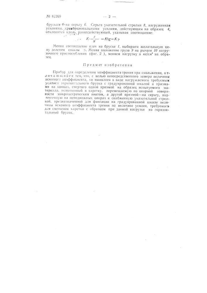 Прибор для определения коэффициента трения при скольжении (патент 82269)