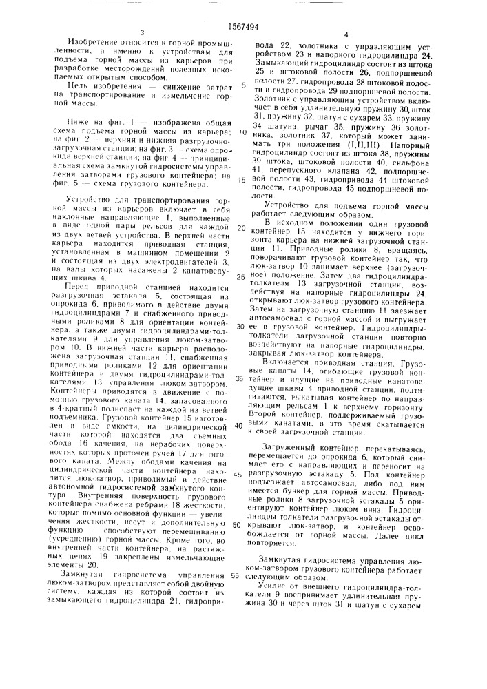 Устройство для подъема горной массы из карьеров (патент 1567494)