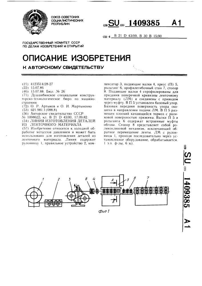 Линия изготовления деталей из ленточного материала (патент 1409385)