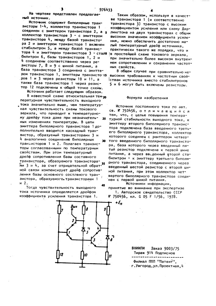 Источник постоянного тока (патент 976433)