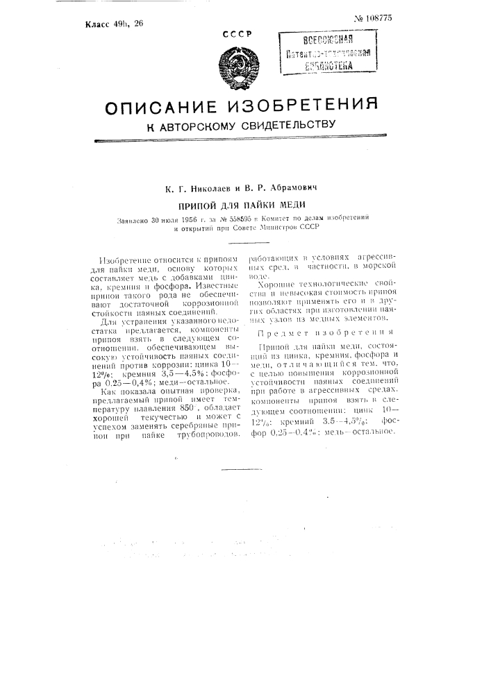 Припой для пайки меди (патент 108775)