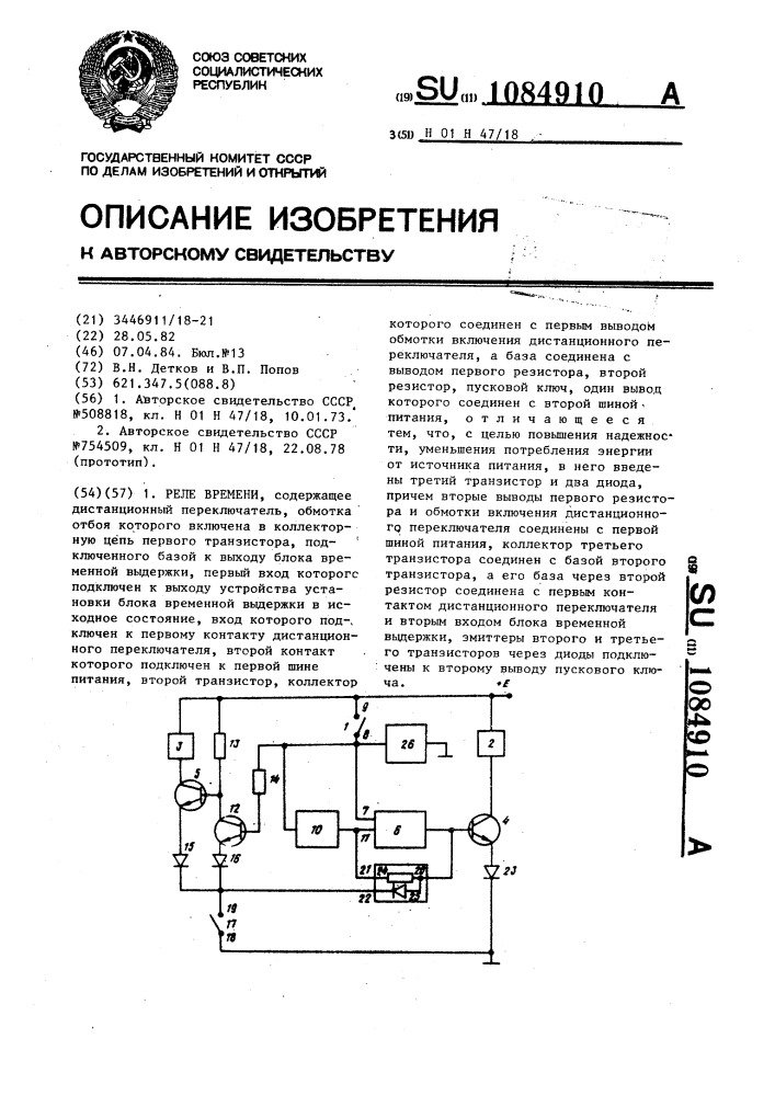 Реле времени (патент 1084910)