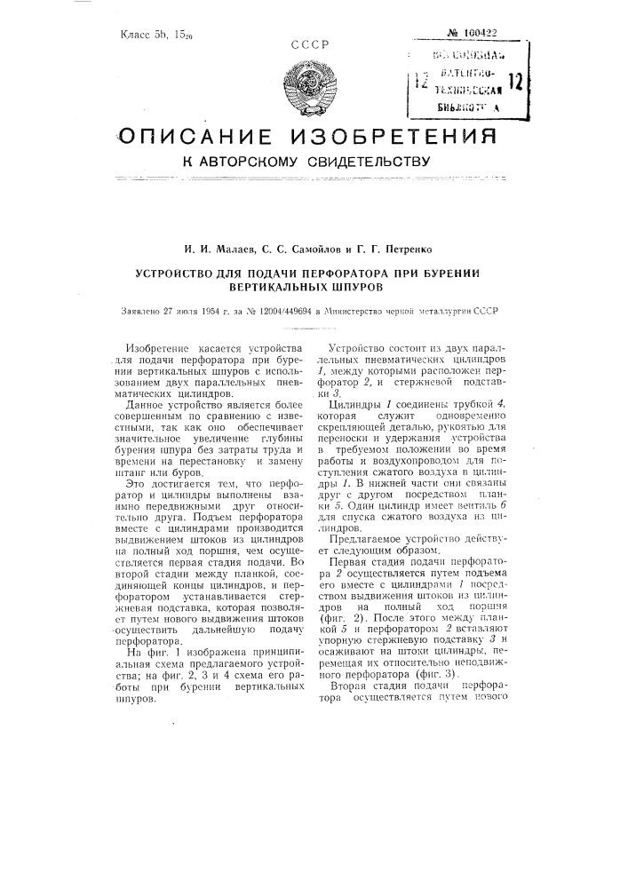 Устройство для подачи перфоратора при бурении вертикальных шпуров (патент 100422)