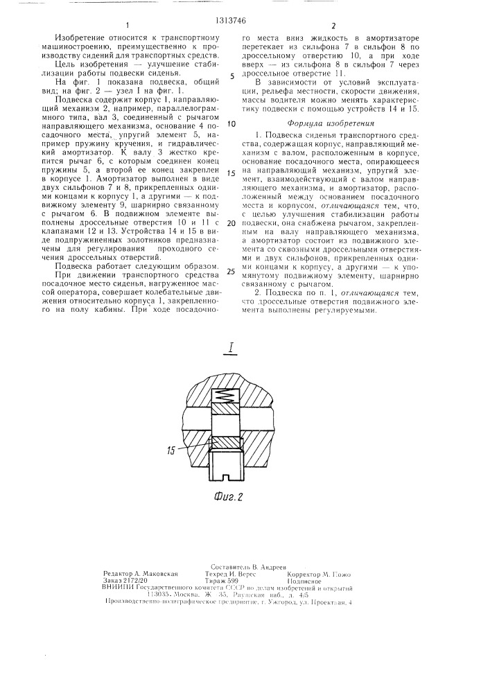 Подвеска сиденья транспортного средства (патент 1313746)